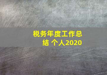 税务年度工作总结 个人2020